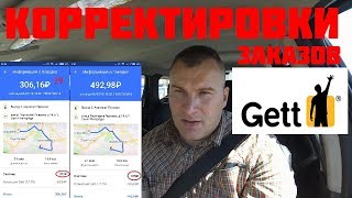 Корректировка заказа по ГЕТТ / Gett Taxi Корректировка заказа по ГЕТТ / Gett Taxi