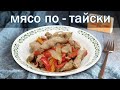 Рецепт мясо по тайски от канала свой среди своих кулинария