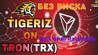 🐯 Tigeriz 🐯 Реальный пассивный доход БЕЗ приглашений! ➕ БОНУС 10,000 Tron (TRX) 💰