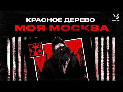 Красное Дерево - Моя Москва