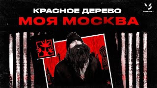 Красное Дерево - Моя Москва (Премьера Клипа 2023)