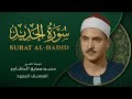 سورة الحديد من روائع الشيخ محمد صديق المنشاوي Al Hadid Muhammad Saddiq Al Minshawi سورة الحديد من روائع الشيخ محمد صديق المنشاوي Al Hadid Muhammad Saddiq Al Minshawi