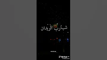 اغنية شراب الودان اغنية 2024 