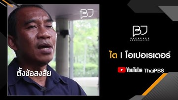 ไต l โอเปอเรเตอร์