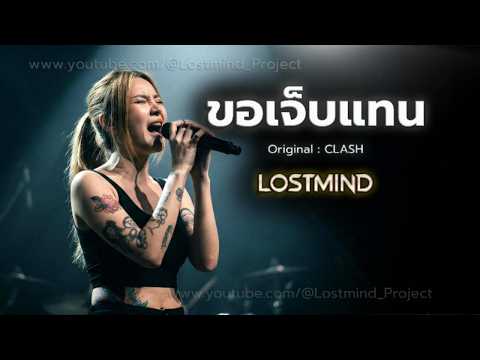 ขอเจ็บแทน - แคลช  [Emotional Rock  -  LOSTMIND]