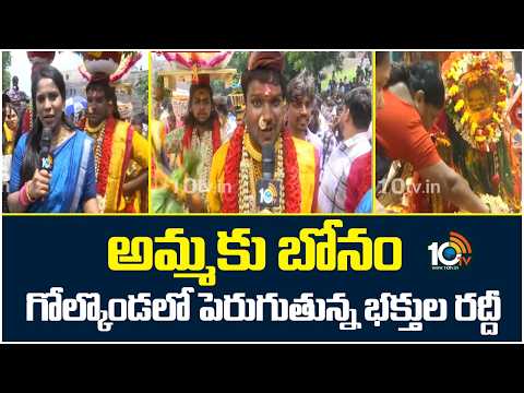 అమ్మకు బోనం... గోల్కొండలో పెరుగుతున్న భక్తుల రద్దీ |  Golconda Bonalu Jatara | 10TV - 10TVNEWSTELUGU
