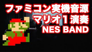 マリオ1メドレー Super Mario BROS. / NES BAND 10th Live 2014 chords