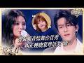 【抢先看】同为广东人姚晓棠粤语被曾舜晞“狠狠”纠正 白小白东北味粤语清唱《街角的晚风》笑翻全场 #天赐的声音7 EP1 花絮 20260612