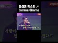 돌아온 탁스타🎤Gimme Gimme 돌아온 탁스타🎤 Gimme Gimme #돌아온탁스타#탁재훈#GimmeGimme#무대복귀#예능가수#감성보컬#흥폭발#레전드컴백#무대장악력#돌싱포맨