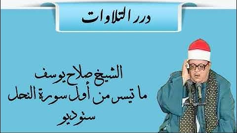 الشيخ صلاح يوسف ما تيسر من أول سورة النحل ستوديو