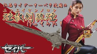 仮面ライダーサーベラ が使う煙叡剣狼煙 エンエイケンノロシ 作ってみた Part１ Youtube