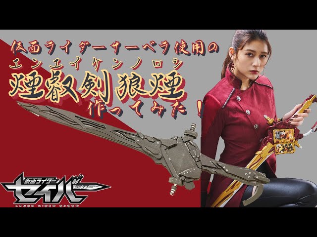 仮面ライダーサーベラ】が使う煙叡剣狼煙(エンエイケンノロシ