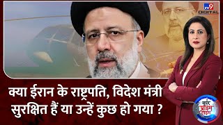 Ebrahim Raisi Helicopter Crash :ईरान के राष्ट्रपति, विदेश मंत्री सुरक्षित हैं या उन्हें कुछ हो गया ?