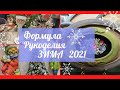 ФОРМУЛА РУКОДЕЛИЯ. ЗИМА 2021