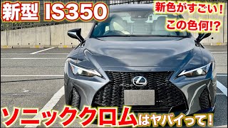 【レクサスの塗装はすごい！】新型IS 最高グレード。レクサスのソニッククロムは本当にやばい。 LEXUS IS350 Fsport 内外装レポート