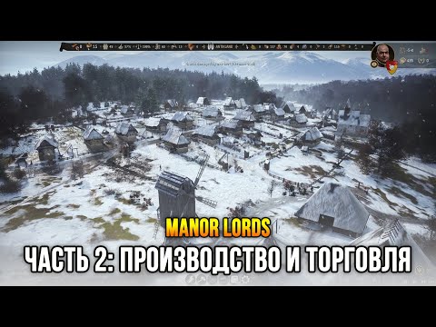 Видео: Manor Lords (Demo) Часть 2: Торговля и производство товаров