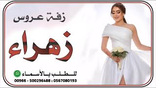 زفه باسم زهراء فقط لطلب بدون حقوق