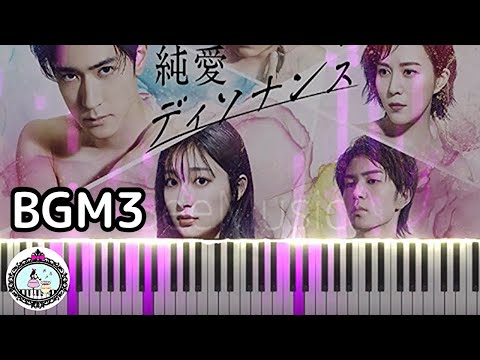 BGM3【楽譜あり】純愛ディソナンス サントラ【ピアノ】Pure Love Dissonance OST