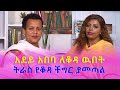 አደይ አበባ ለቆዳ ዉበት ትራስ የቆዳ ችግር ያመጣል ሰብለ ተስፋዬ የቆዳ ዉበት ባለሙያ