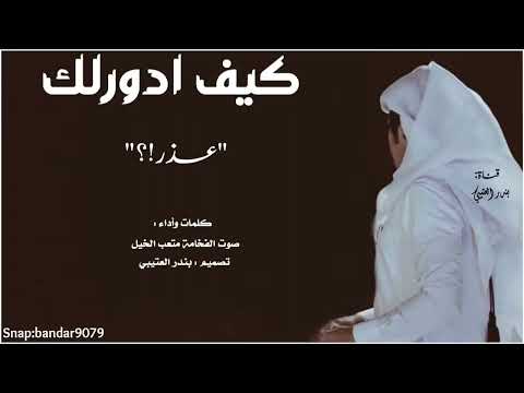 شيلة كيف ادورلك عذر اداء صوت الفخامة متعب الخيل  حصري جديد