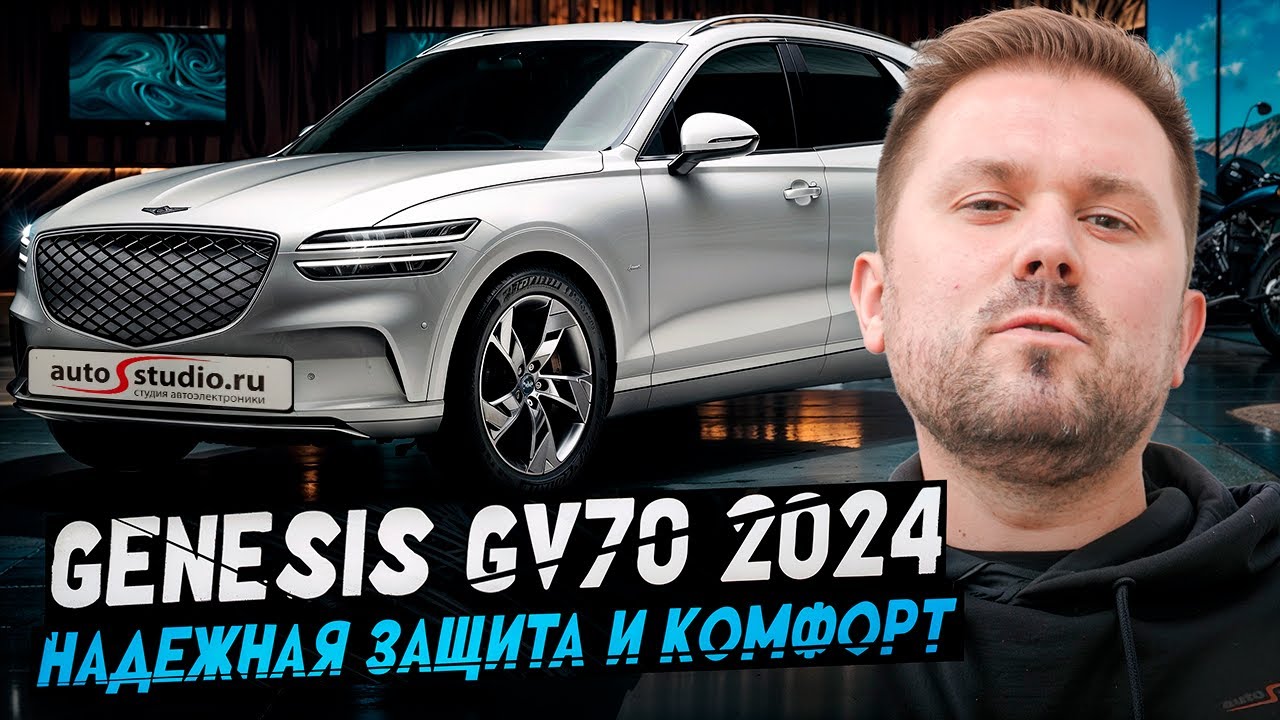 Genesis GV70 2024 - надежная защита и комфорт