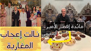 ? شاهد مائدة إفطار الأمير إبن عم الملك التي نالت إعجاب المغاربة  صورة اليوم في رمضان ??