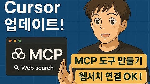 🔥커서 업데이트! MCP 도구 만들기 완전 정복 || 클로드 무료 사용자도 웹서치 가능!