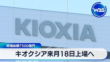 キオクシア来月18日上場へ　時価総額7500億円規模の見通し【WBS】