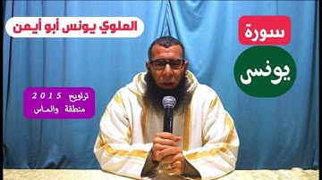 سورة يونس العلوي يونس تراويح 2015 منطقة والماس