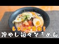 【余ったそうめんで作る】レンジで簡単！本格冷やし担々そうめんの作り方！