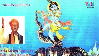 भोजपुरी बिरहा | कृष्ण लीला | Krishna Leela Birha Samrat Ram Kailash Yadav | Yuki Audio