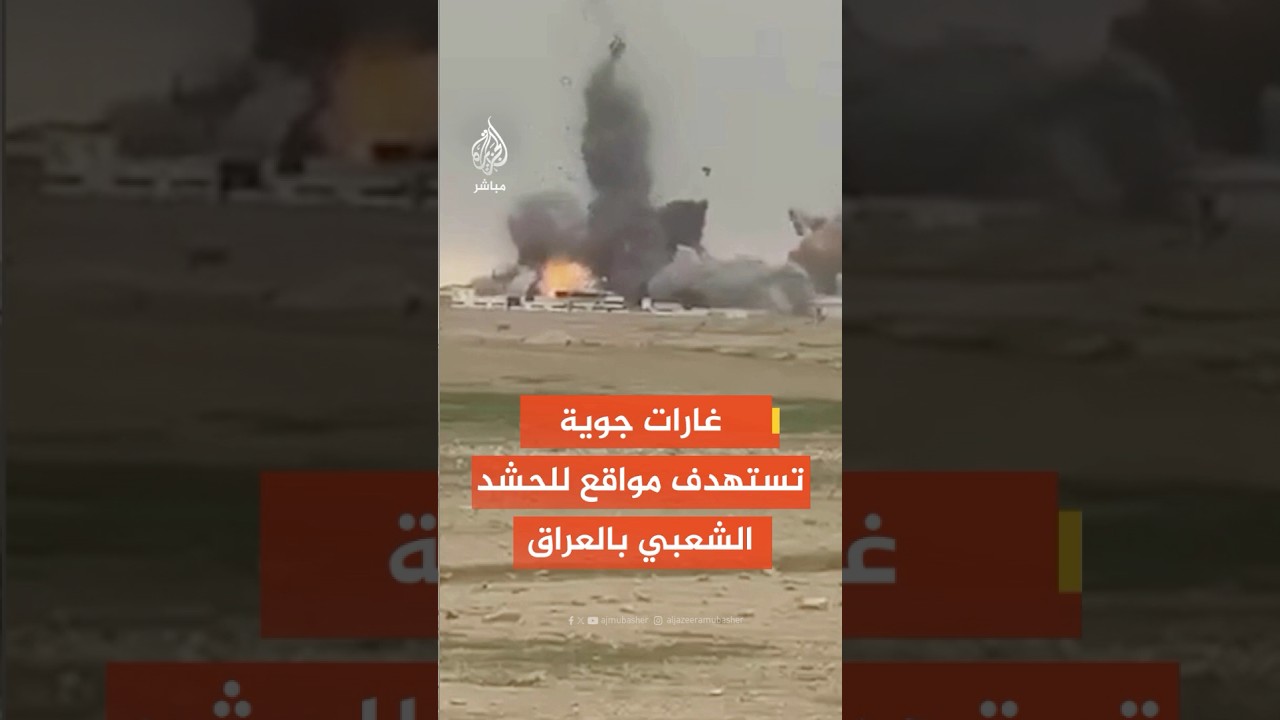 رويترز عن مصادر عسكرية: 4 مصابين جراء غارات جوية استهدفت مواقع للحشد الشعبي في مدينة حديثة بالعراق