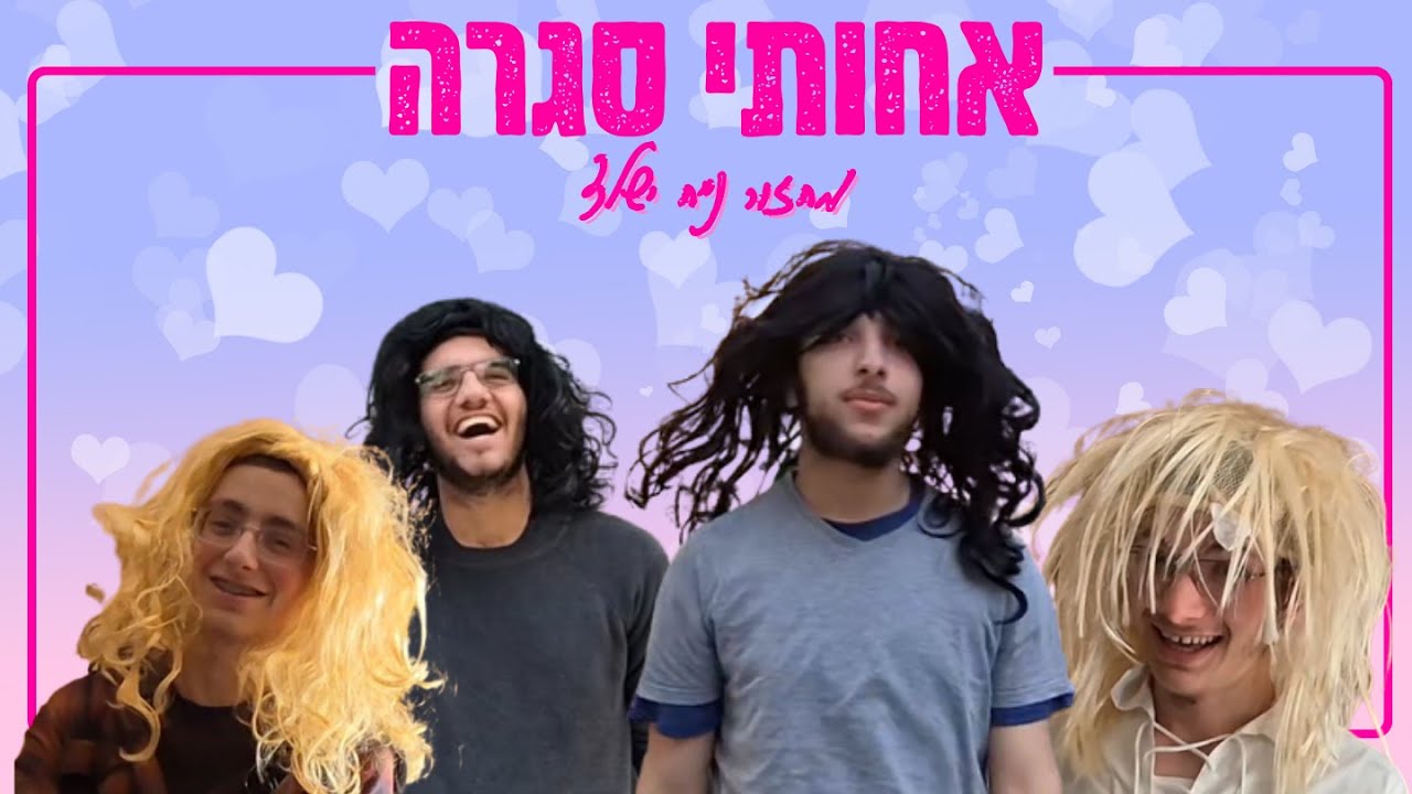 אחותי סגרה | מחזור נ