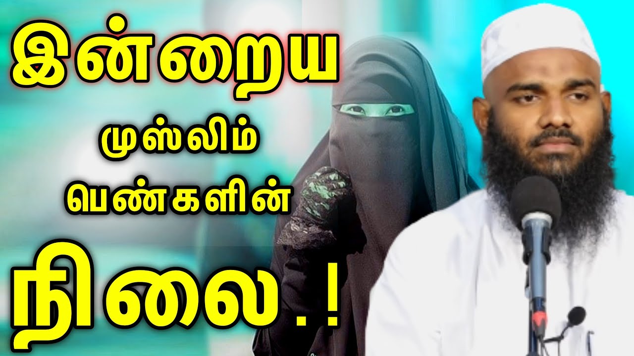 இன்றைய முஸ்லிம் பெண்கள் நிலை.! ┇Ash Sheikh Adhil Hasan┇Tamil Bayan - Tamil Dawah Media #tamilbayan