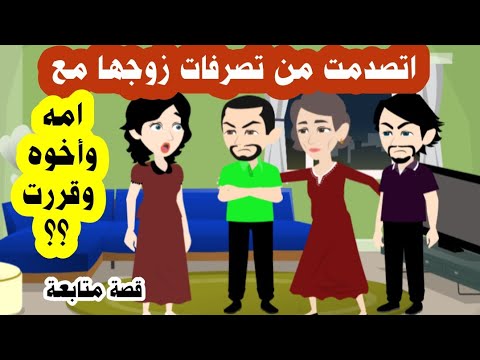 اتصدمت من تصرفات زوجها مع امه واخوه بعد الزواج فقررت ؟؟ قصص حقيقية