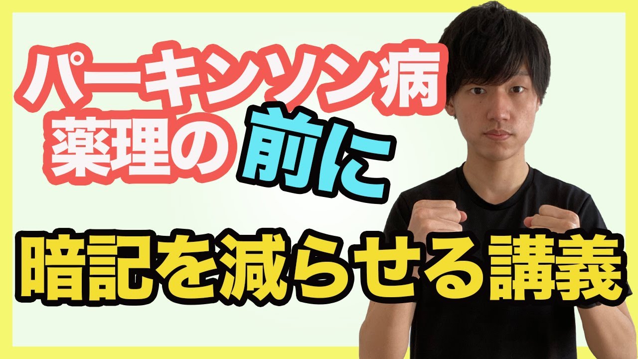 【パーキンソン病薬理の前に！】薬理を理解するためのバックグラウンド！暗記を減らすための生物を解説。