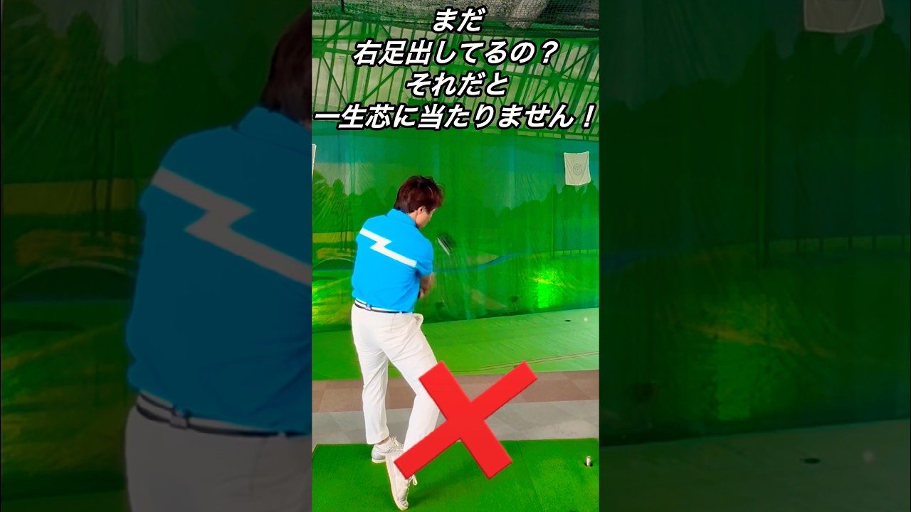 まだ右足出してるの?それだと一生芯に当たりません