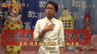 暑期閱讀表達五天練習後發表影片