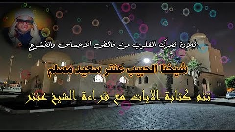 انها التلاوة التي تدمع لها الأعين☝من رجلا صادق في قراءة القران الكريم الشيخ عنتر مسلم🌴