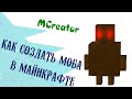 Как создать своего МОБА для minecraft в MCreator