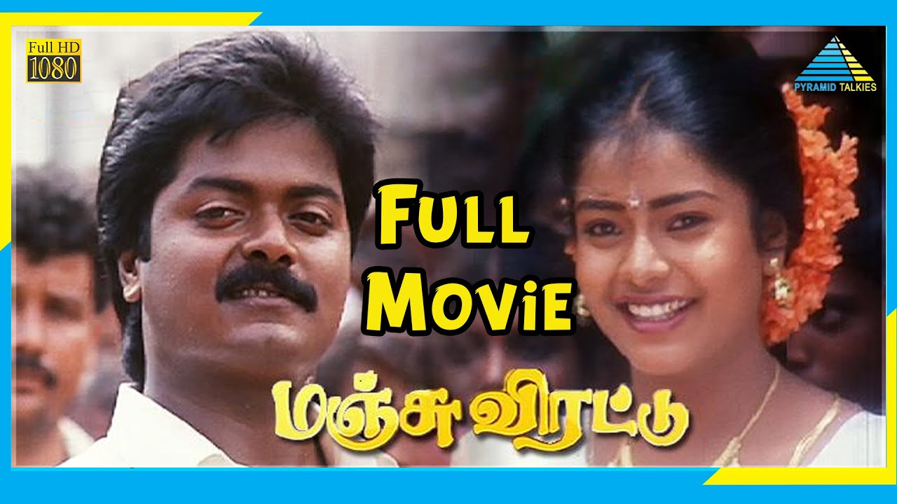 Manju virattu 1994  Full Movie  Murali  Mohana  Full HD