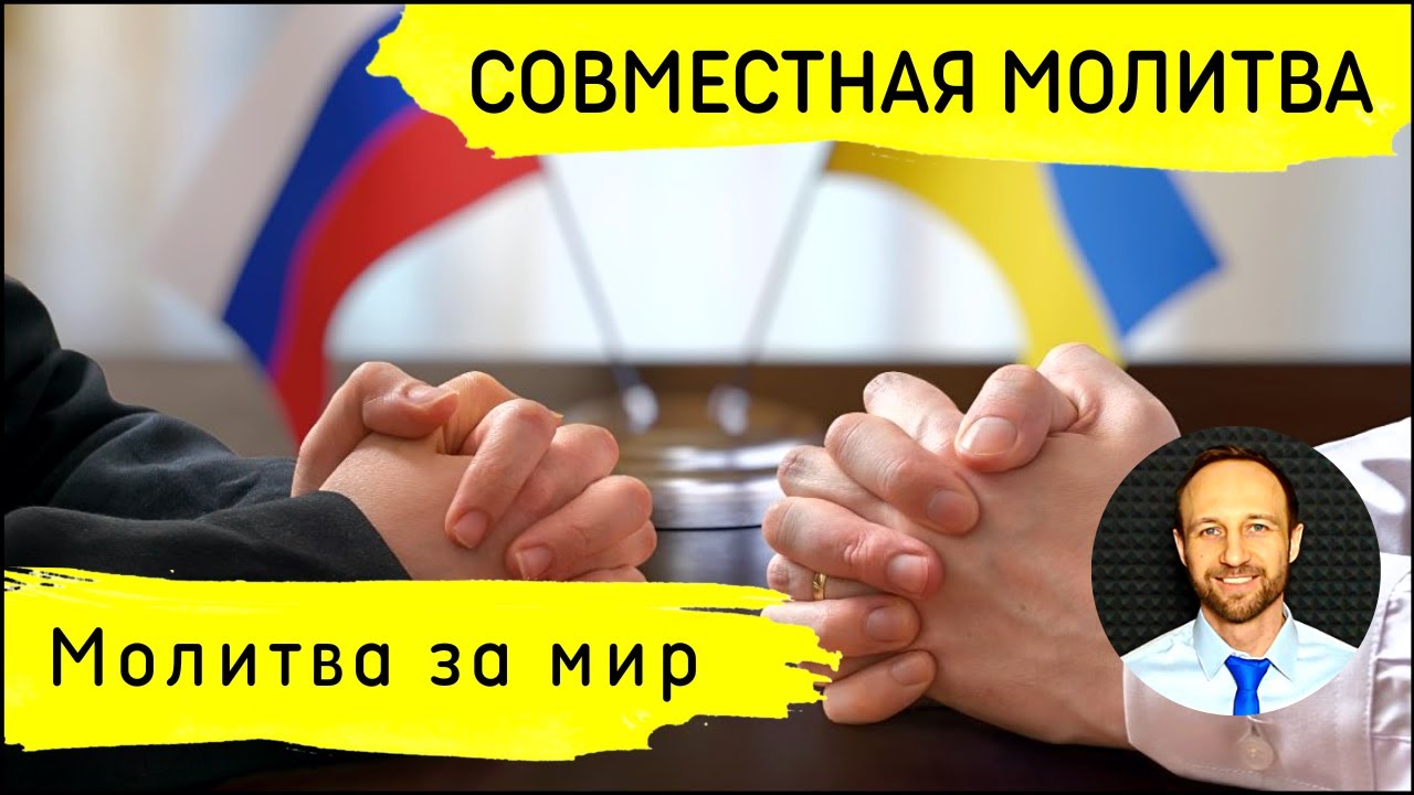 Всеобщая молитва | 4 декабря | Молитва за мир - YouTube