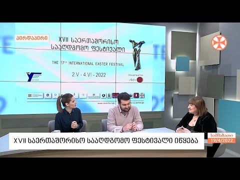 XVII საერთაშორისო სააღდგომო ფესტივალი იწყება