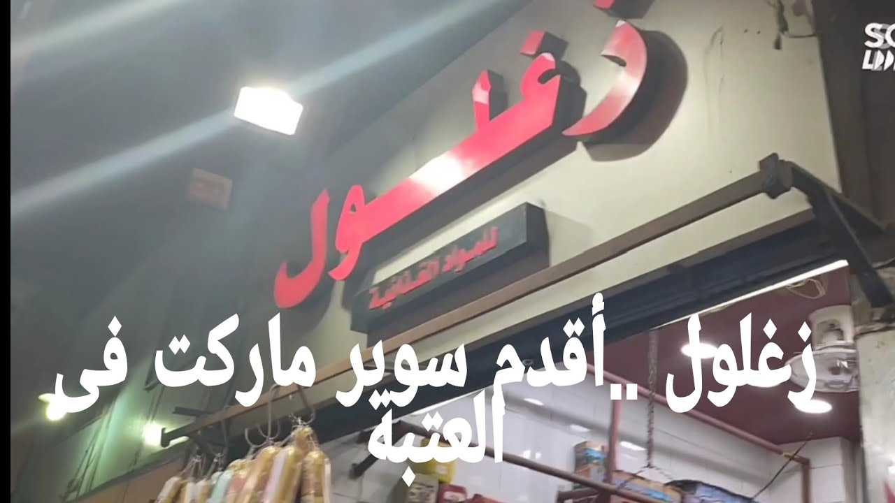 زغلول..أقدم سوبر ماركت فى العتبة