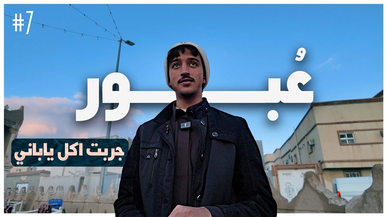 فلوق 7 | عُبور