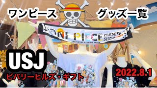 Usj ワンピースグッズ一覧 22 8 1 ビバリーヒルズ ギフトversion Youtube