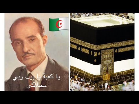 أجمل أغنية جزائرية عن الكعبة الشريفة مشهورة ومحبوبة في العالم العربي ياكعبة يا بيت ربي محلاكي