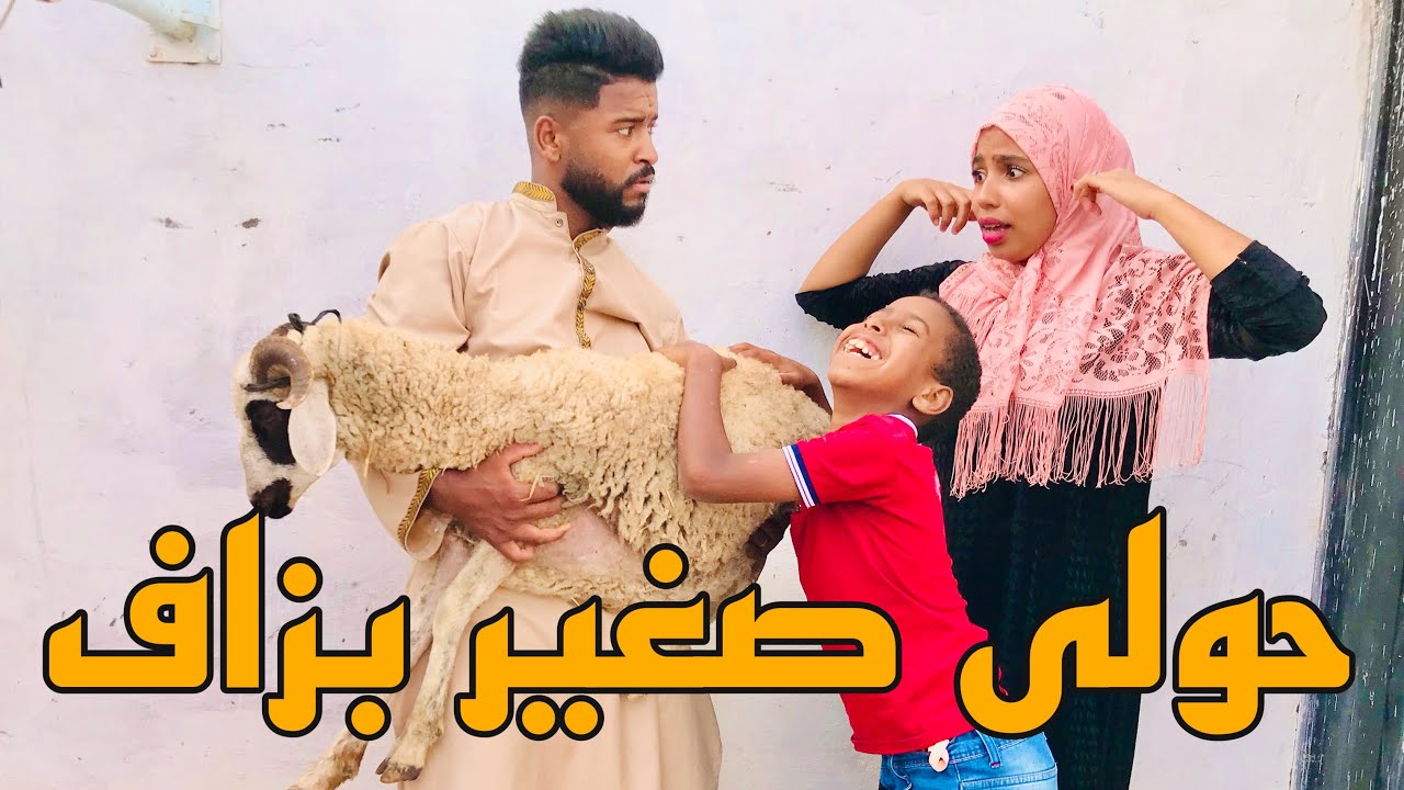 رجل فقير لم يستطيع شراء خروف عيد الأضحى لعائلته لكن زوجته اجبرته رغما عنه شاهدو المفاجأة(حولى صغير)