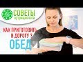 Обед в дорогу. Еда в путешествии | OK Healthy Living