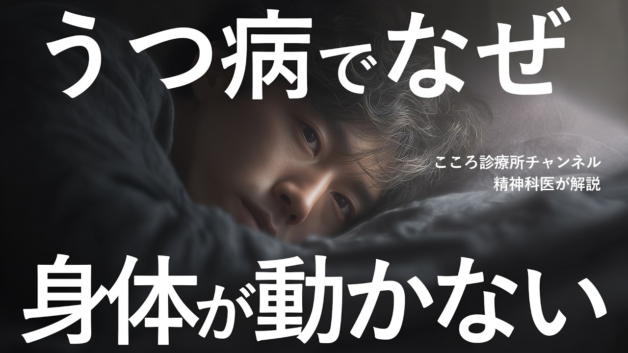 【しんどい】うつ病で身体が動かない原因3つ【精神科医が解説】